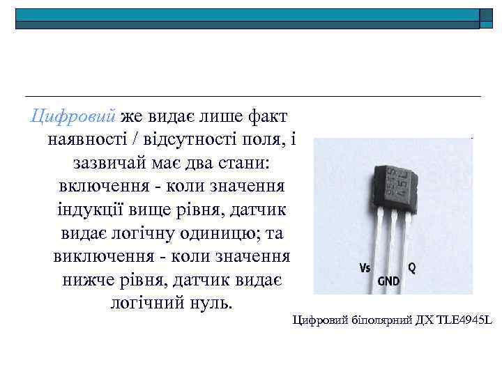 Цифровий же видає лише факт наявності / відсутності поля, і зазвичай має два стани: