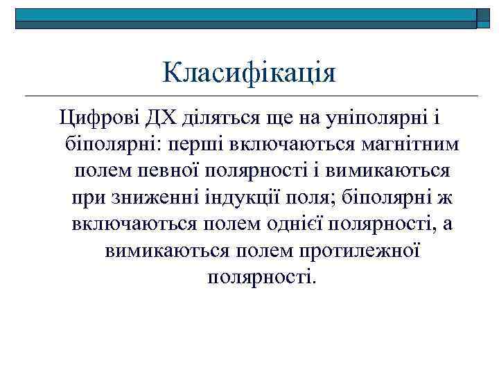 Класифікація Цифрові ДХ діляться ще на уніполярні і біполярні: перші включаються магнітним полем певної