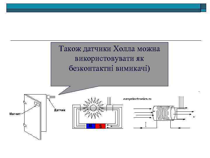 Також датчики Холла можна використовувати як безконтактні вимикачі) 