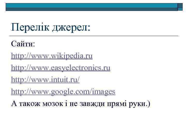 Перелік джерел: Сайти: http: //www. wikipedia. ru http: //www. easyelectronics. ru http: //www. intuit.