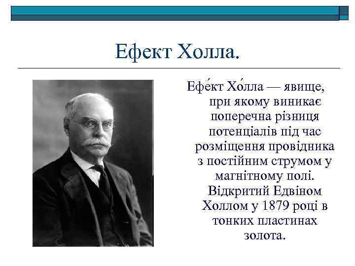 Ефект Холла. Ефе кт Хо лла — явище, при якому виникає поперечна різниця потенціалів