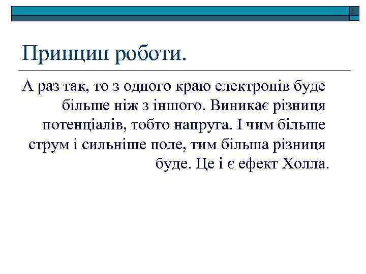 Принцип роботи. А раз так, то з одного краю електронів буде більше ніж з