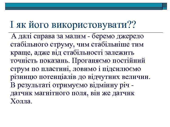 І як його використовувати? ? А далі справа за малим - беремо джерело стабільного