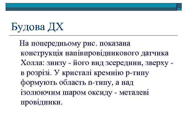 Будова ДХ На попередньому рис. показана конструкція напівпровідникового датчика Холла: знизу - його вид