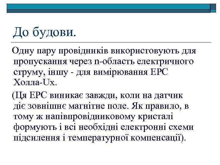 До будови. Одну пару провідників використовують для пропускання через n-область електричного струму, іншу -