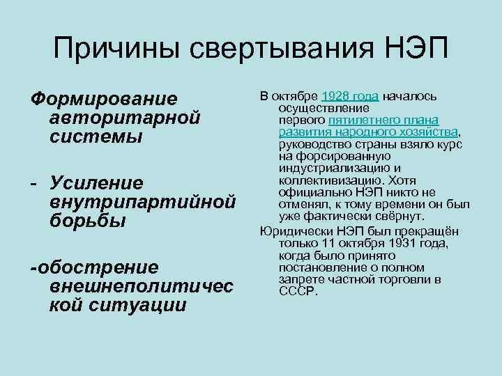 Причины свертывания НЭП Формирование авторитарной системы Усиление внутрипартийной борьбы -обострение внешнеполитичес кой ситуации В