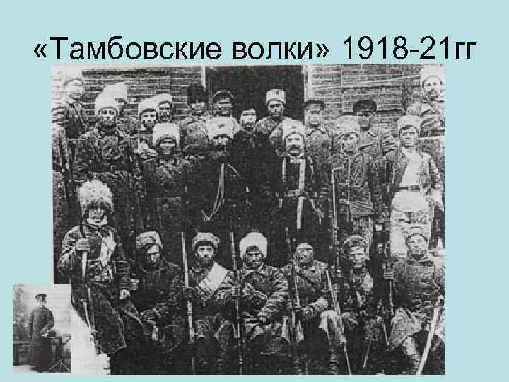  «Тамбовские волки» 1918 21 гг 