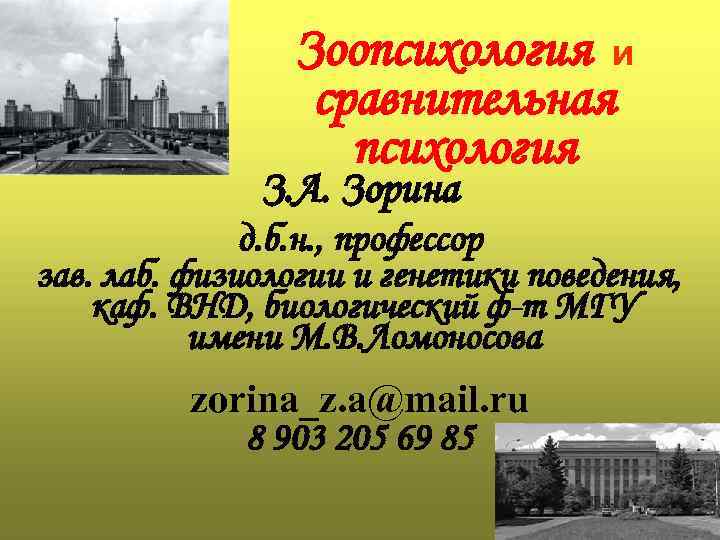 Зоопсихология и сравнительная психология З. А. Зорина д. б. н. , профессор зав. лаб.