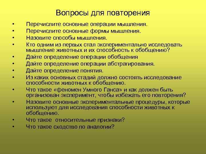 Вопросы для повторения • • • Перечислите основные операции мышления. Перечислите основные формы мышления.