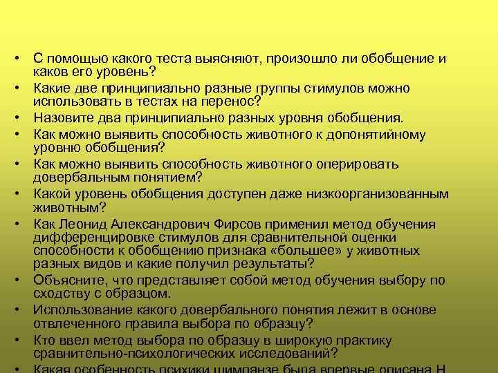  • С помощью какого теста выясняют, произошло ли обобщение и каков его уровень?