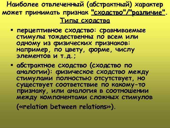 Наиболее отвлеченный (абстрактный) характер может принимать признак 