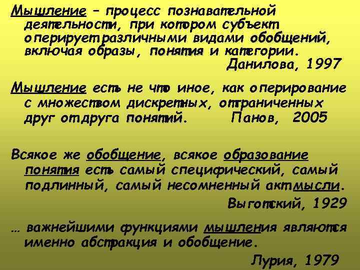 Мышление – процесс познавательной деятельности, при котором субъект оперирует различными видами обобщений, обобщений включая