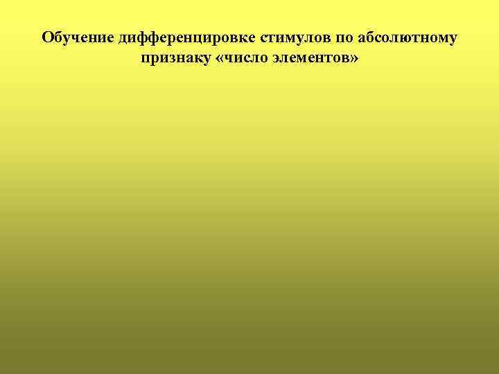 Обучение дифференцировке стимулов по абсолютному признаку «число элементов» 