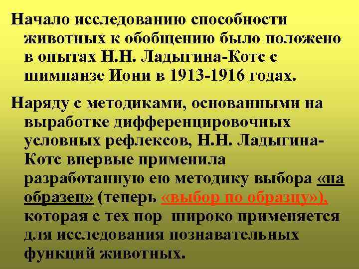 Начало исследованию способности животных к обобщению было положено в опытах Н. Н. Ладыгина-Котс с