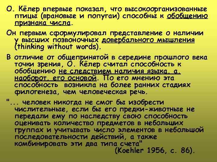 О. Кёлер впервые показал, что высокоорганизованные птицы (врановые и попугаи) способны к обобщению признака