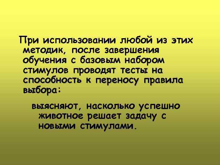 При использовании любой из этих методик, после завершения обучения с базовым набором стимулов проводят
