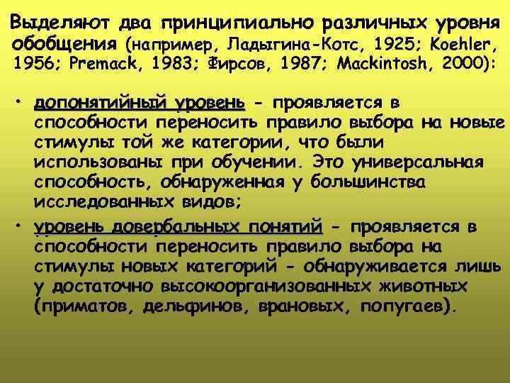 Выделяют два принципиально различных уровня обобщения (например, Ладыгина-Котс, 1925; Koehler, 1956; Premack, 1983; Фирсов,