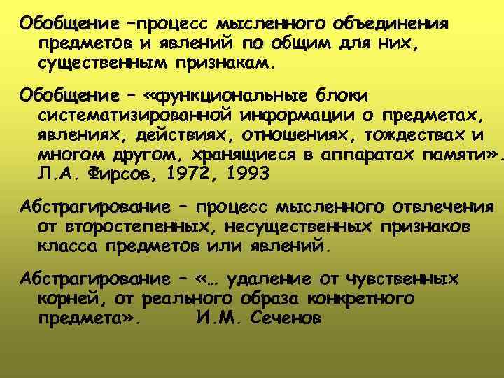Обобщение –процесс мысленного объединения – предметов и явлений по общим для них, существенным признакам.