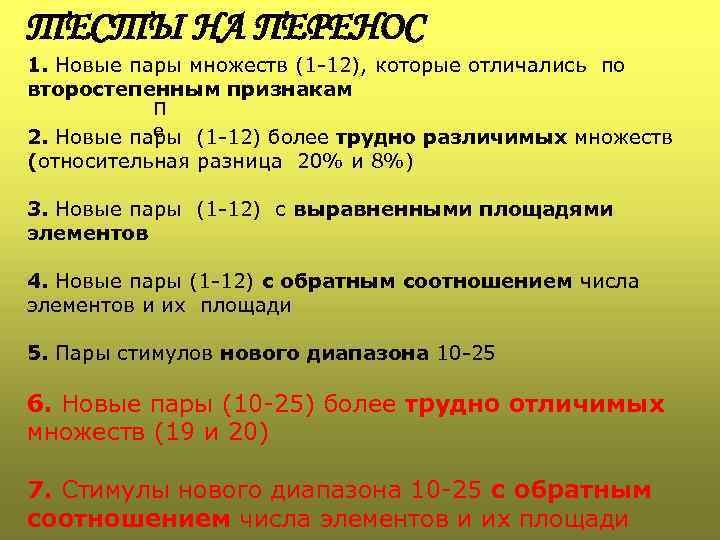 ТЕСТЫ НА ПЕРЕНОС 1. Новые пары множеств (1 -12), которые отличались по второстепенным признакам