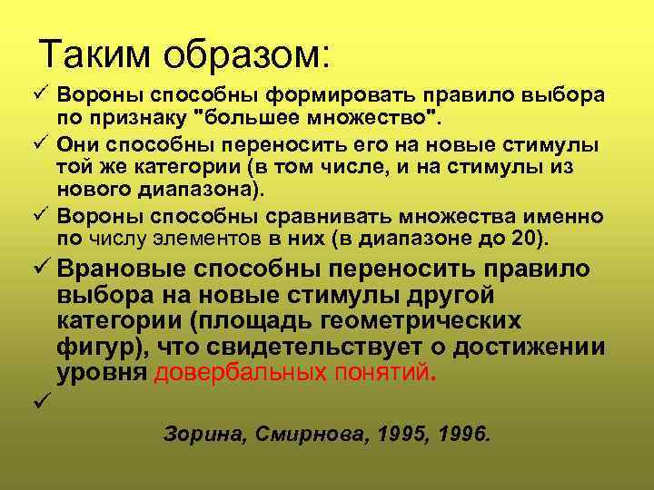 Таким образом: ü Вороны способны формировать правило выбора по признаку 