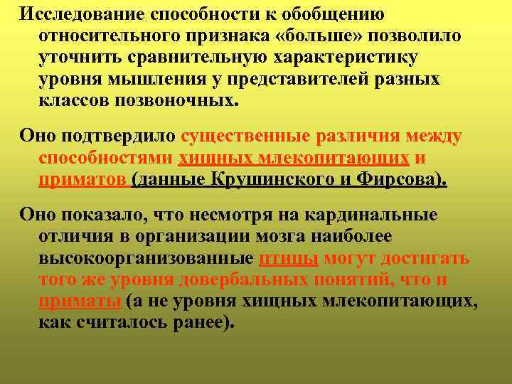 Исследование способности к обобщению относительного признака «больше» позволило уточнить сравнительную характеристику уровня мышления у
