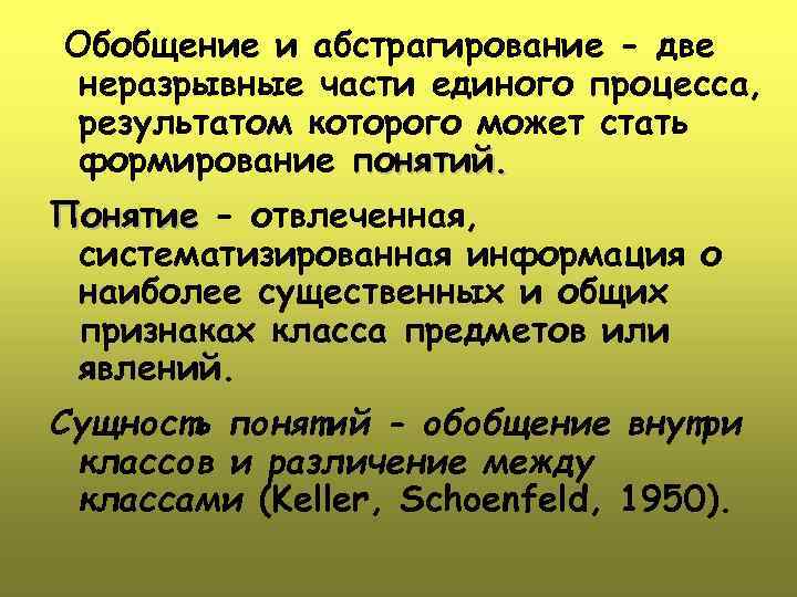 Обобщение и абстрагирование - две неразрывные части единого процесса, результатом которого может стать формирование