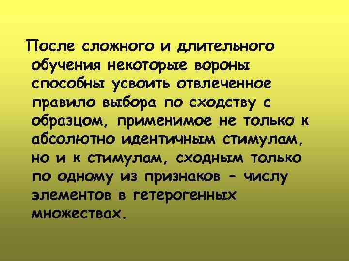 После сложного и длительного обучения некоторые вороны способны усвоить отвлеченное правило выбора по сходству