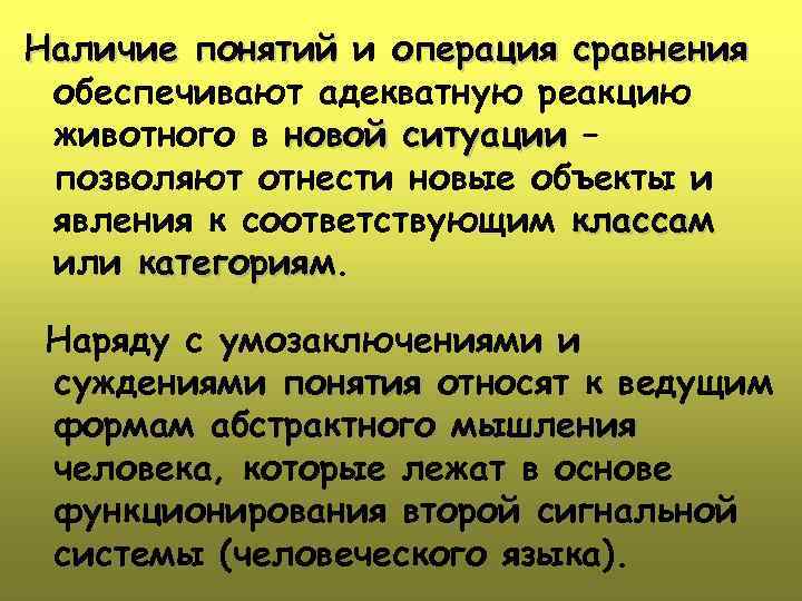 Наличие понятий и операция сравнения обеспечивают адекватную реакцию животного в новой ситуации – позволяют