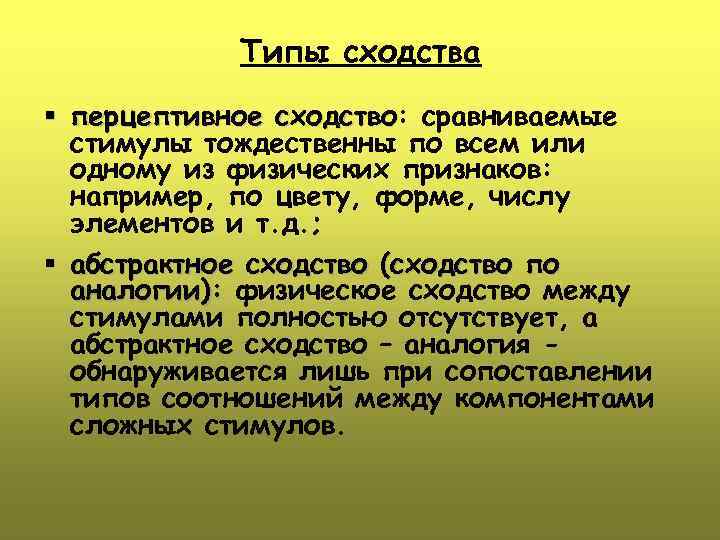 Типы сходства § перцептивное сходство: сравниваемые сходство стимулы тождественны по всем или одному из