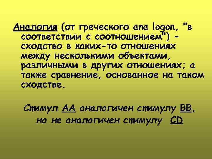 Аналогия (от греческого ana logon, 