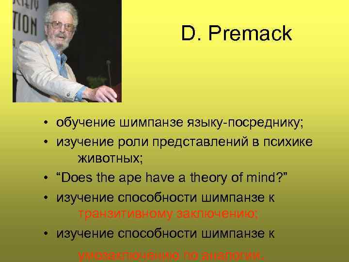 D. Premack • обучение шимпанзе языку-посреднику; • изучение роли представлений в психике животных; •