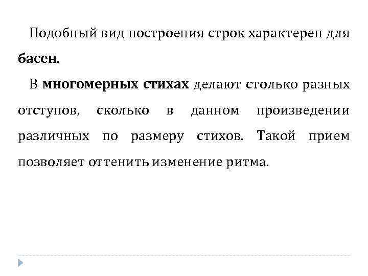 Подобный вид построения строк характерен для басен. В многомерных стихах делают столько разных отступов,