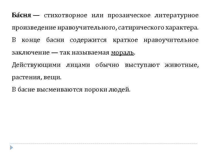 Ба сня — стихотворное или прозаическое литературное произведение нравоучительного, сатирического характера. В конце басни