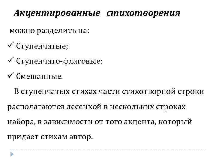 Акцентированные стихотворения можно разделить на: ü Ступенчатые; ü Ступенчато-флаговые; ü Смешанные. В ступенчатых стихах