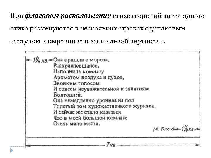 При флаговом расположении стихотворений части одного стиха размещаются в нескольких строках одинаковым отступом и