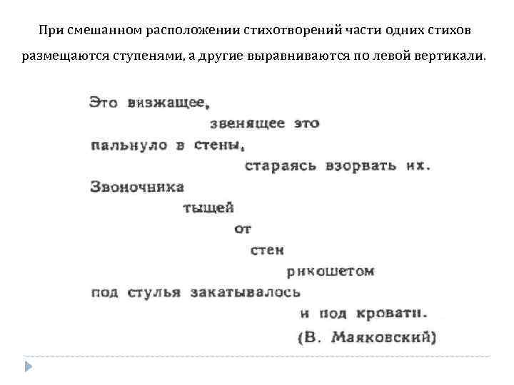 При смешанном расположении стихотворений части одних стихов размещаются ступенями, а другие выравниваются по левой