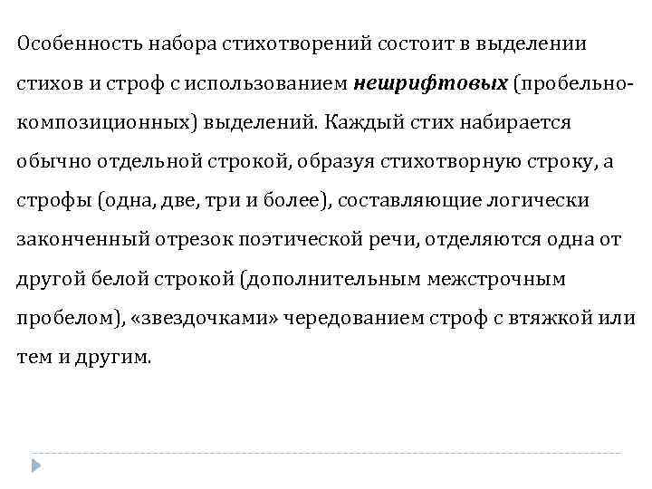 Особенность набора стихотворений состоит в выделении стихов и строф с использованием нешрифтовых (пробельнокомпозиционных) выделений.