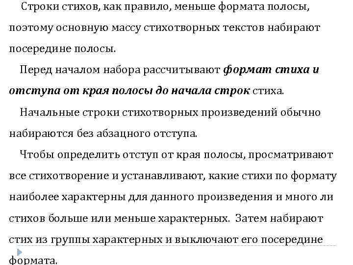 Строки стихов, как правило, меньше формата полосы, поэтому основную массу стихотворных текстов набирают посередине