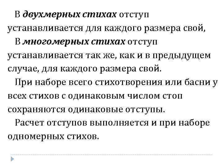 В двухмерных стихах отступ устанавливается для каждого размера свой, В многомерных стихах отступ устанавливается