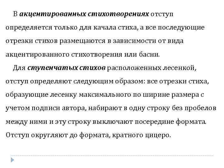 В акцентированных стихотворениях отступ определяется только для качала стиха, а все последующие отрезки стихов