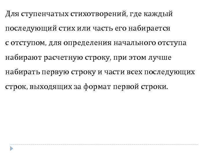 Для ступенчатых стихотворений, где каждый последующий стих или часть его набирается с отступом, для