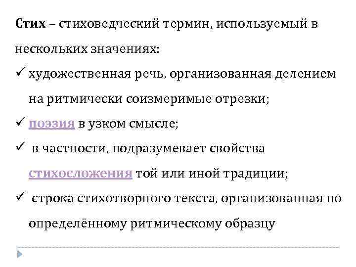 Стих – стиховедческий термин, используемый в нескольких значениях: ü художественная речь, организованная делением на