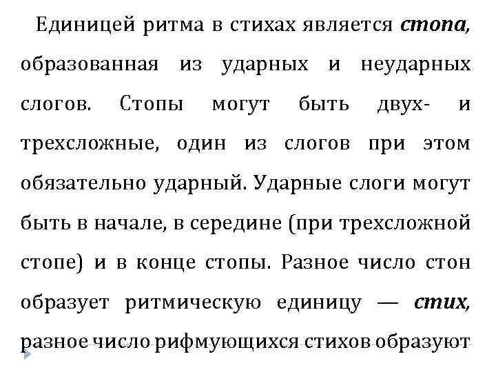 Единицей ритма в стихах является стопа, образованная из ударных и неударных слогов. Стопы могут