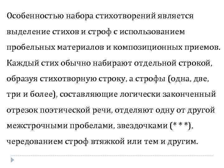 Особенностью набора стихотворений является выделение стихов и строф с использованием пробельных материалов и композиционных