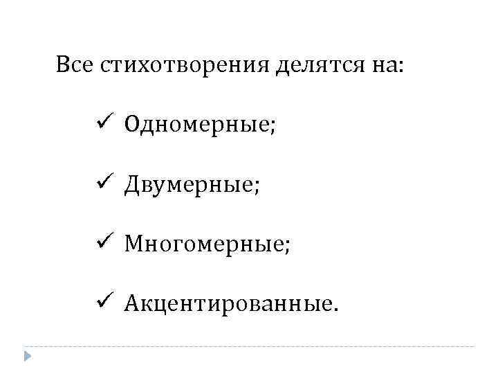 Все стихотворения делятся на: ü Одномерные; ü Двумерные; ü Многомерные; ü Акцентированные. 