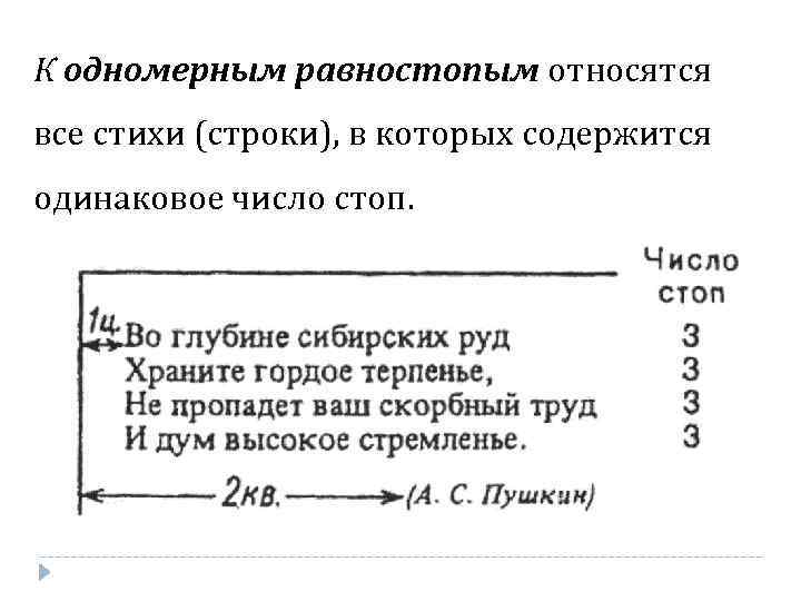 К одномерным равностопым относятся все стихи (строки), в которых содержится одинаковое число стоп. 