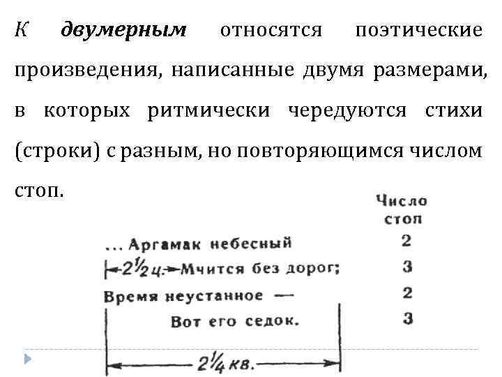 К двумерным относятся поэтические произведения, написанные двумя размерами, в которых ритмически чередуются стихи (строки)