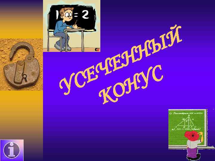 Й Ы Н Н Е С Ч У Е Н С У КО 