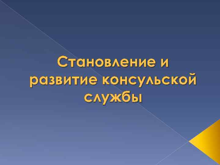 Становление и развитие консульской службы 