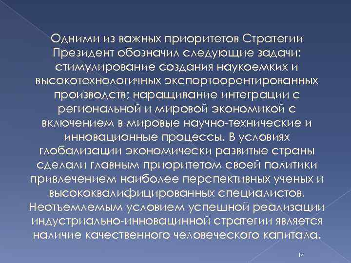 Одними из важных приоритетов Стратегии Президент обозначил следующие задачи: стимулирование создания наукоемких и высокотехнологичных